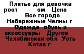 Платье для девочки рост 148-150 см › Цена ­ 500 - Все города, Набережные Челны г. Одежда, обувь и аксессуары » Другое   . Челябинская обл.,Усть-Катав г.